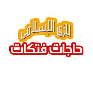 Telegram profile photo for حاجات فتكات للزى الإسلامى