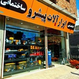 Telegram profile photo for فروشگاه ابزارآلات پیشرو