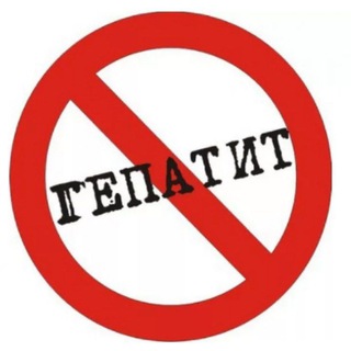 Telegram profile photo for Гепатит С.Лечение