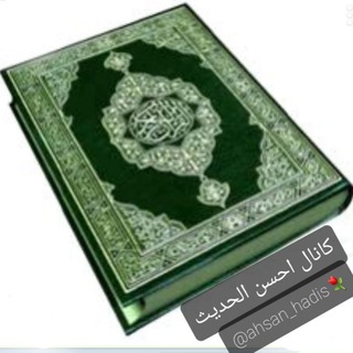 Telegram profile photo for 🏴احسن الحدیث⚘