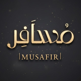 Telegram profile photo for مُسَاَفِر|𝗠𝗨𝗦𝗔f𝗜𝗥