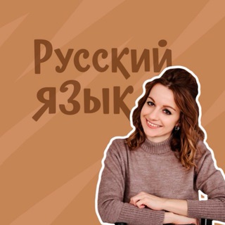 Telegram profile photo for Русский с Элеонорой Куликовой