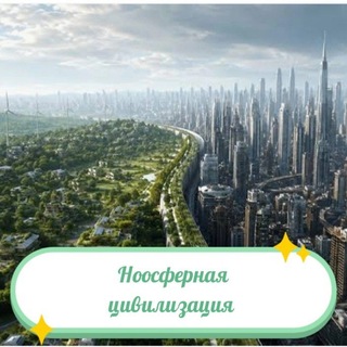 Telegram profile photo for Ноосферный Альянс