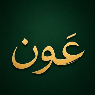Telegram profile photo for عَون