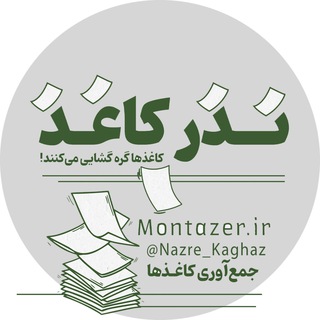 Telegram profile photo for پویش نذر کاغذ