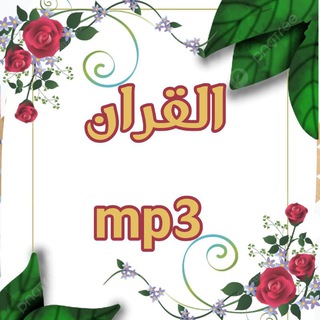 Telegram profile photo for 📿 القرآن mp3 📿