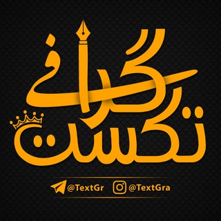 Telegram profile photo for 👑 TextGraphy 👑 ️️