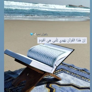 Telegram profile photo for بالقرآن نحيا🕊💜