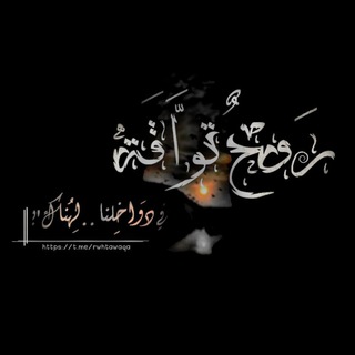 Telegram profile photo for رَوْحٌ تَوَّاقَة