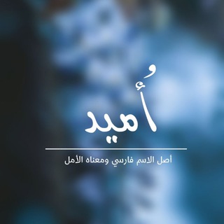 Telegram profile photo for أُميد؛