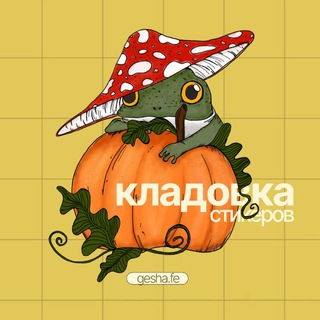 Telegram profile photo for кладовка стикеров•gesha.fe