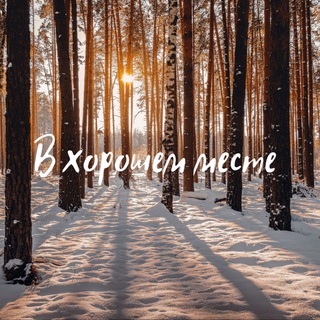 Telegram profile photo for В хорошем месте