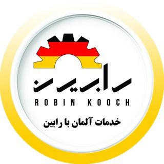 Telegram profile photo for خدمات آلمان با رابین