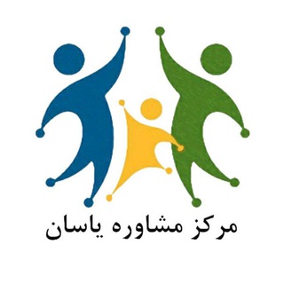 Telegram profile photo for مرکز مشاوره یاسان