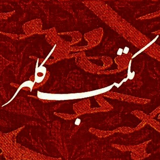 Telegram profile photo for ☀️ مکتب کلهر ☀️