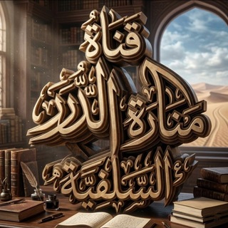 Telegram profile photo for 💎 قَنَاة مَنَارَةُ الدُّرَرِ السَّلَفِيَّةِ 💎