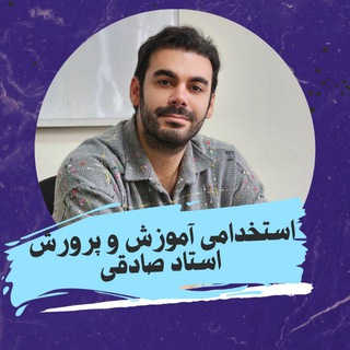 Telegram profile photo for استخدامی آموزگار ابتدایی ۱۴۰۰ صادقی
