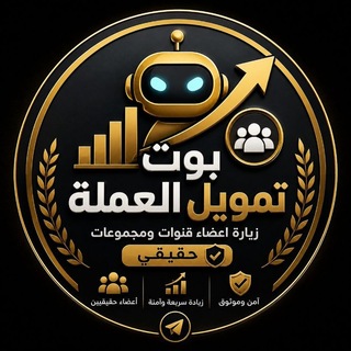 Telegram profile photo for قناه تمويل العملة💰