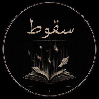 Telegram profile photo for 「 ســقــوط 」