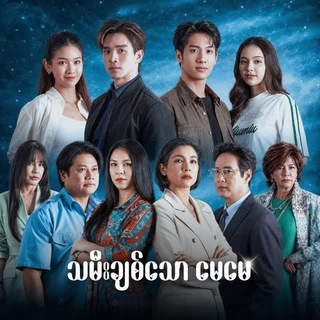 Telegram profile photo for သမီးချစ်သောမေမေ 🇲🇲