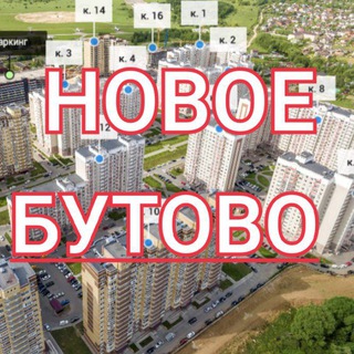 Telegram group profile photo for ЖК Новое Бутово