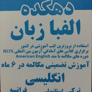 Telegram profile photo for دهکده الفبا زبان
