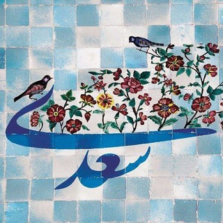 Telegram profile photo for شرح غزلیات سعدی با امیر اثنی عشری