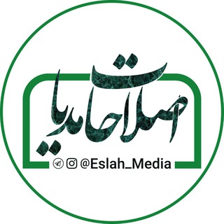 Telegram profile photo for اصلاحات مدیا | Eslahat Media