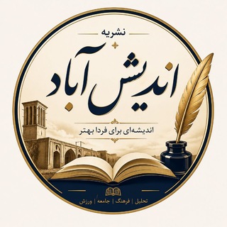Telegram profile photo for اندیش آباد