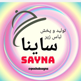 Telegram profile photo for تولید و پخش لباس زیر ساینا