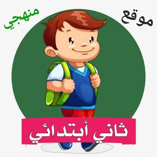 Telegram profile photo for ثاني ابتدائي - منهجي