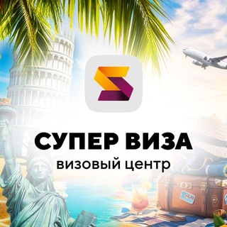 Telegram profile photo for СУПЕРВИЗА и МОДНО СЛЕТАТЬ✈️ | путешествия и визы | Новокузнецк |