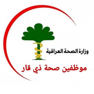 Telegram profile photo for موظفين صحة ذي قار دفعة 21👨⚕️👩⚕️