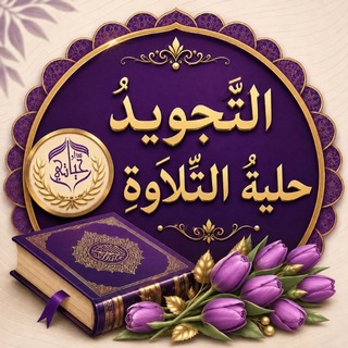 Telegram profile photo for تجويد أكاديمية القرآن حياتي
