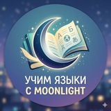 Telegram profile photo for Moonlight Languages 🌙