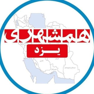 Telegram profile photo for همشهری یزد