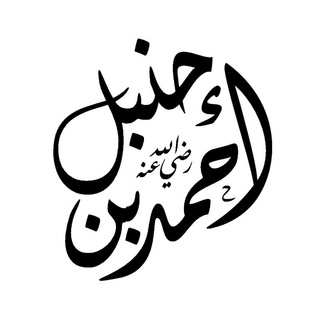 Telegram profile photo for بَغْدَاد الحنبليَّة 📖