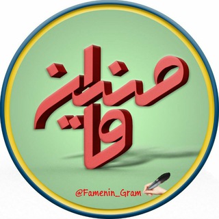 Telegram profile photo for فامنیــــــن گـرام