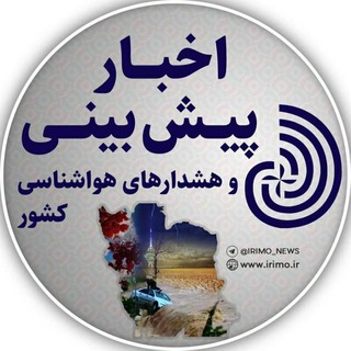 Telegram profile photo for اخبار/ هشدارهای هواشناسی کشور