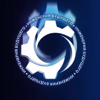 Telegram profile photo for ИНЖЕНЕРИЯ БУДУЩЕГО - создаем технологический движ!