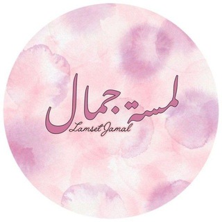 Telegram profile photo for جمالك 👩⚕