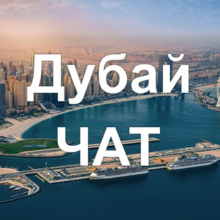 Telegram profile photo for Дубай ЧАТ 🇦🇪