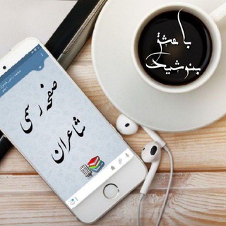 Telegram profile photo for صفحه رسمی شاعران