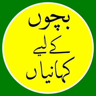 Telegram profile photo for بچوں کے لیے کہانیاں