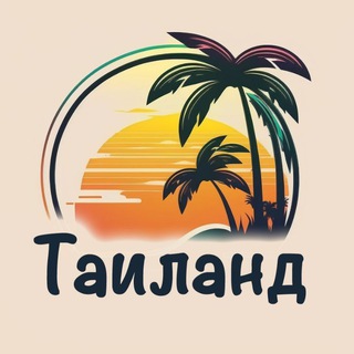 Telegram profile photo for Таиланд - Веселая жизнь