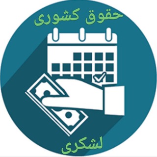 Telegram profile photo for حقوق کارکنان کشوری و لشکری