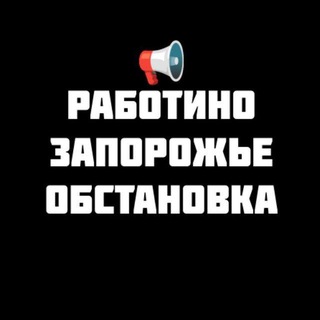 Telegram profile photo for РАБОТИНО ⚡️ЗАПОРОЖСКОЕ НАПРАВЛЕНИЕ Z 🇷🇺 Волчанск Орехов
