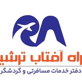Telegram profile photo for آژانس مسافرتی راه آفتاب