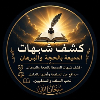 Telegram profile photo for የሙመይዓ መንጋን ጥመት በመረጃ ማጋለጥ