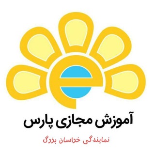 Telegram profile photo for مرکز آموزش مجازی پارس واحد خراسان بزرگ